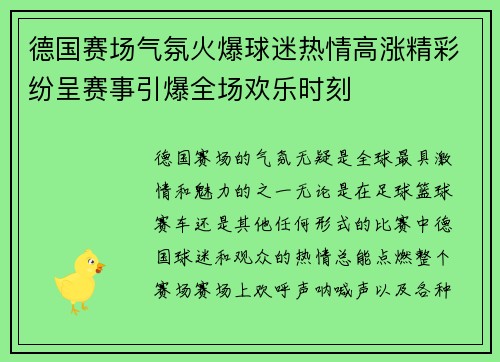 德国赛场气氛火爆球迷热情高涨精彩纷呈赛事引爆全场欢乐时刻
