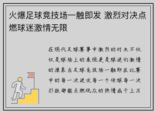 火爆足球竞技场一触即发 激烈对决点燃球迷激情无限