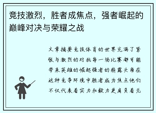 竞技激烈，胜者成焦点，强者崛起的巅峰对决与荣耀之战