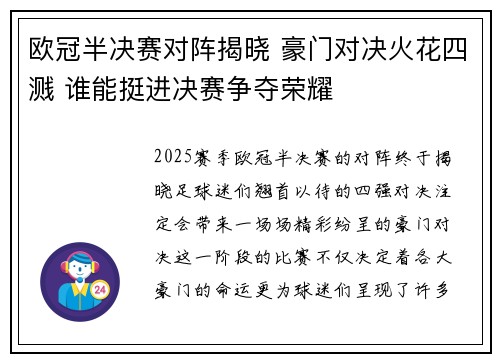 欧冠半决赛对阵揭晓 豪门对决火花四溅 谁能挺进决赛争夺荣耀
