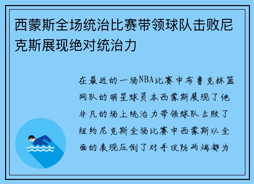 西蒙斯全场统治比赛带领球队击败尼克斯展现绝对统治力