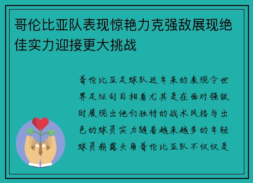 哥伦比亚队表现惊艳力克强敌展现绝佳实力迎接更大挑战