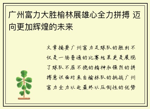 广州富力大胜榆林展雄心全力拼搏 迈向更加辉煌的未来