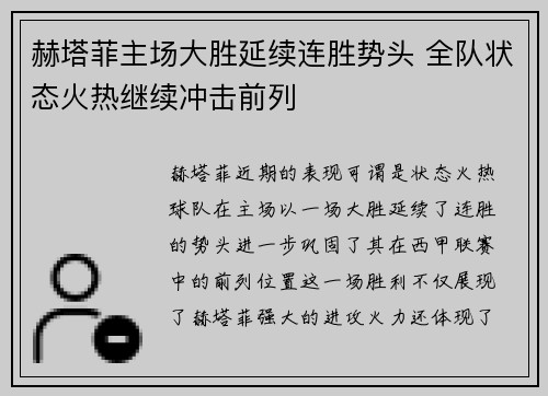 赫塔菲主场大胜延续连胜势头 全队状态火热继续冲击前列