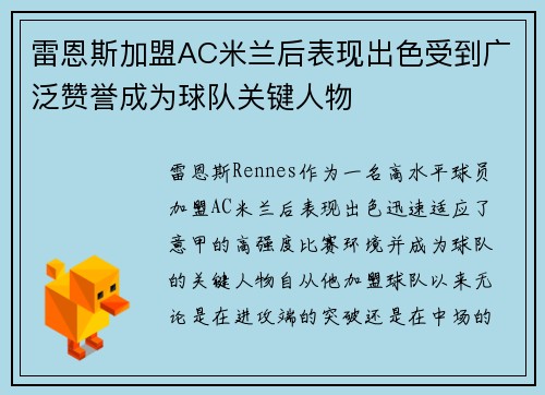 雷恩斯加盟AC米兰后表现出色受到广泛赞誉成为球队关键人物