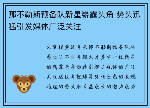 那不勒斯预备队新星崭露头角 势头迅猛引发媒体广泛关注