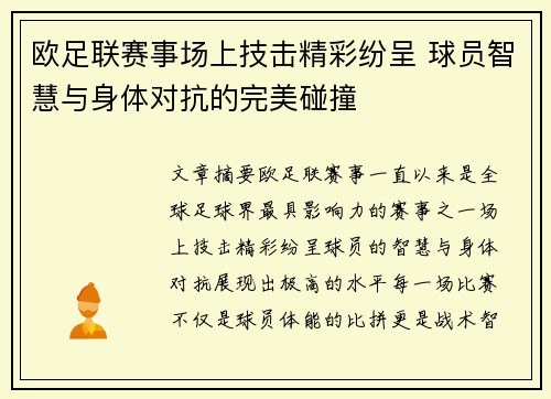 欧足联赛事场上技击精彩纷呈 球员智慧与身体对抗的完美碰撞