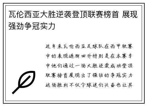 瓦伦西亚大胜逆袭登顶联赛榜首 展现强劲争冠实力