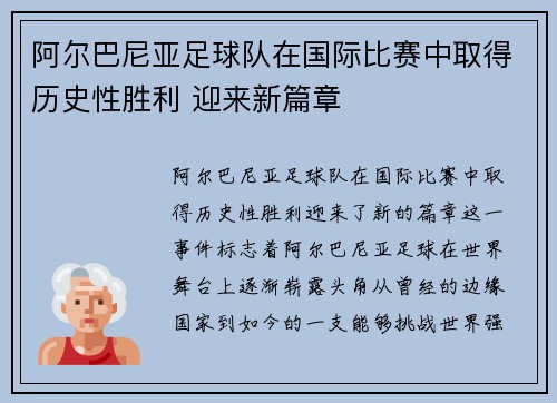 阿尔巴尼亚足球队在国际比赛中取得历史性胜利 迎来新篇章