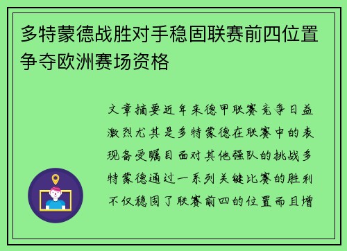 多特蒙德战胜对手稳固联赛前四位置争夺欧洲赛场资格