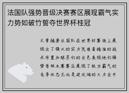 法国队强势晋级决赛赛区展现霸气实力势如破竹誓夺世界杯桂冠