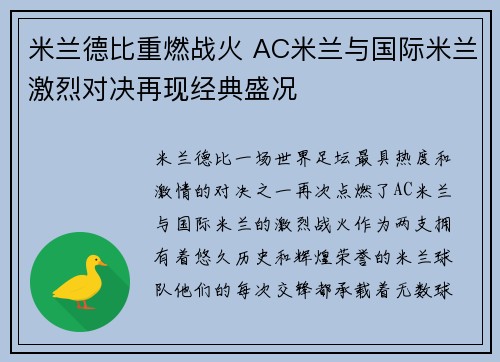 米兰德比重燃战火 AC米兰与国际米兰激烈对决再现经典盛况