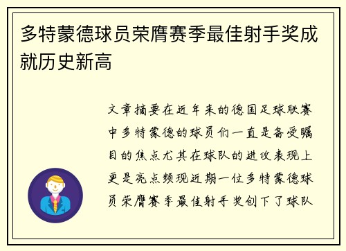多特蒙德球员荣膺赛季最佳射手奖成就历史新高