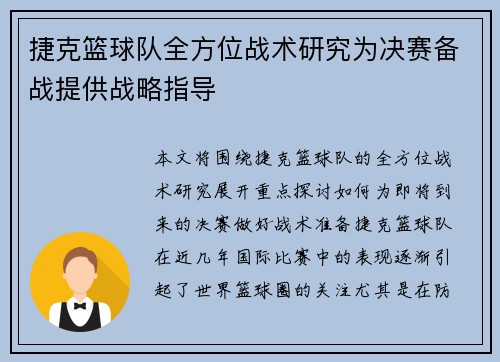 捷克篮球队全方位战术研究为决赛备战提供战略指导