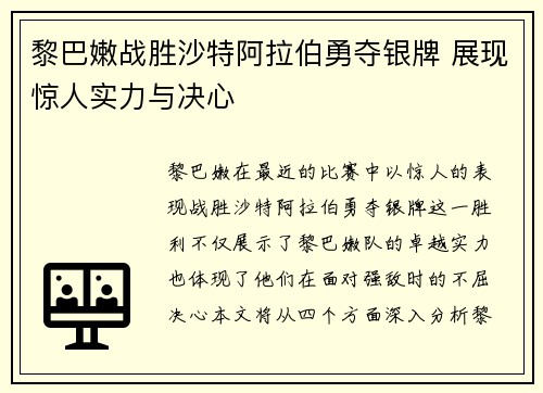 黎巴嫩战胜沙特阿拉伯勇夺银牌 展现惊人实力与决心
