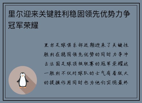 里尔迎来关键胜利稳固领先优势力争冠军荣耀