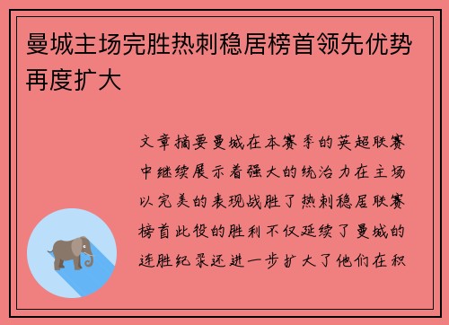 曼城主场完胜热刺稳居榜首领先优势再度扩大