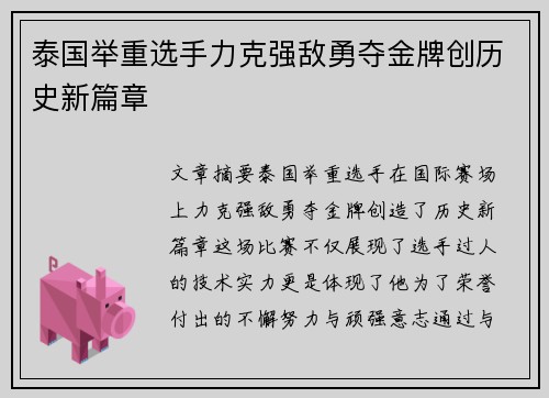 泰国举重选手力克强敌勇夺金牌创历史新篇章