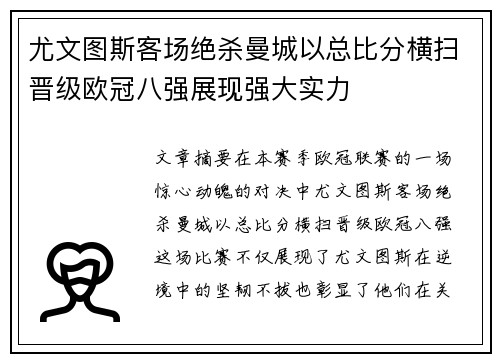 尤文图斯客场绝杀曼城以总比分横扫晋级欧冠八强展现强大实力