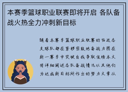 本赛季篮球职业联赛即将开启 各队备战火热全力冲刺新目标