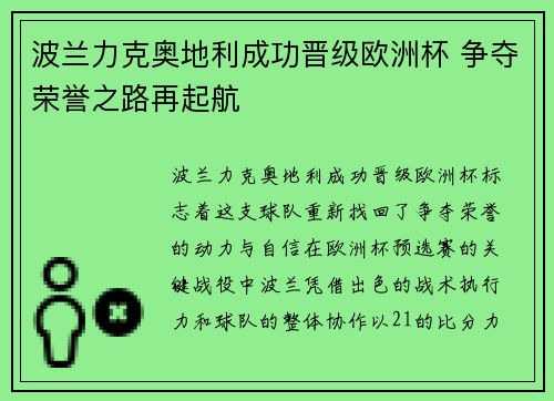 波兰力克奥地利成功晋级欧洲杯 争夺荣誉之路再起航