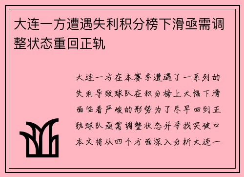 大连一方遭遇失利积分榜下滑亟需调整状态重回正轨