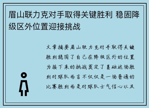眉山联力克对手取得关键胜利 稳固降级区外位置迎接挑战