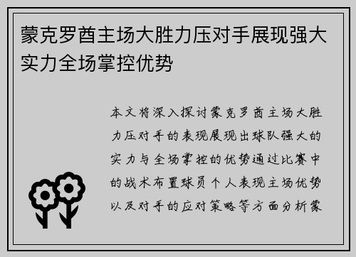 蒙克罗酋主场大胜力压对手展现强大实力全场掌控优势