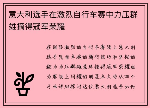 意大利选手在激烈自行车赛中力压群雄摘得冠军荣耀
