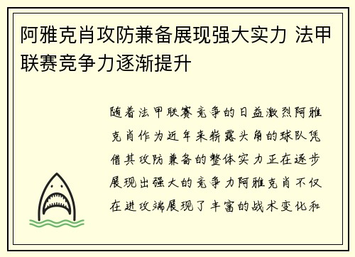 阿雅克肖攻防兼备展现强大实力 法甲联赛竞争力逐渐提升