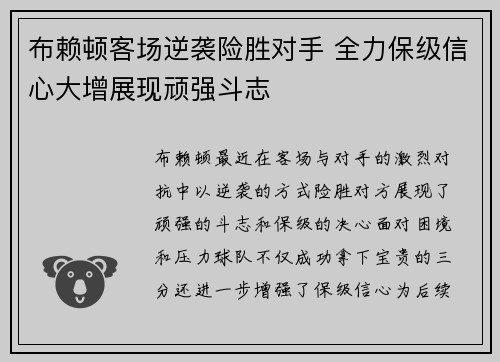 布赖顿客场逆袭险胜对手 全力保级信心大增展现顽强斗志