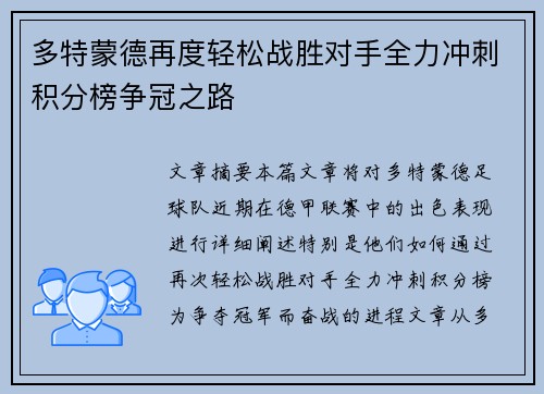 多特蒙德再度轻松战胜对手全力冲刺积分榜争冠之路