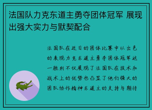 法国队力克东道主勇夺团体冠军 展现出强大实力与默契配合