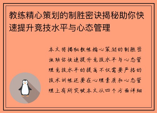 教练精心策划的制胜密诀揭秘助你快速提升竞技水平与心态管理