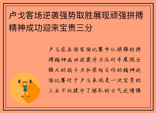 卢戈客场逆袭强势取胜展现顽强拼搏精神成功迎来宝贵三分