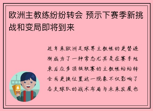 欧洲主教练纷纷转会 预示下赛季新挑战和变局即将到来