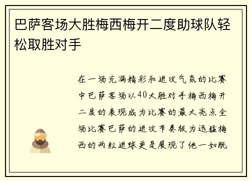 巴萨客场大胜梅西梅开二度助球队轻松取胜对手