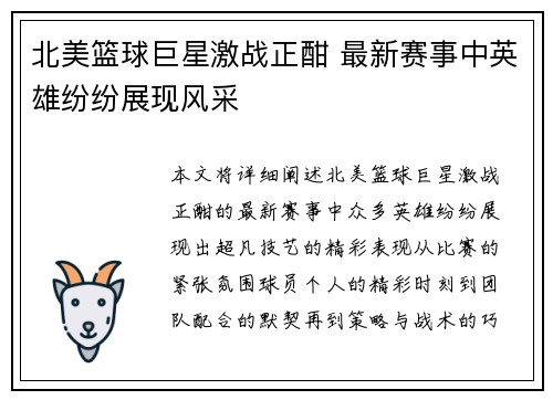 北美篮球巨星激战正酣 最新赛事中英雄纷纷展现风采