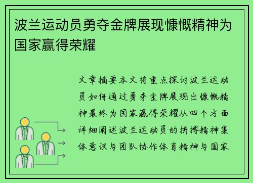 波兰运动员勇夺金牌展现慷慨精神为国家赢得荣耀