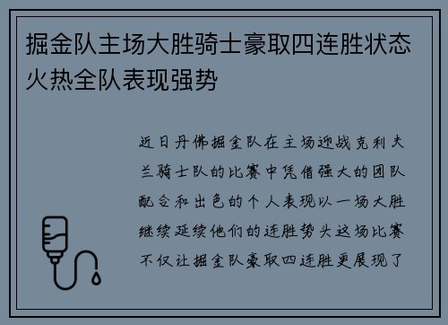 掘金队主场大胜骑士豪取四连胜状态火热全队表现强势