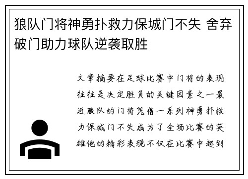 狼队门将神勇扑救力保城门不失 舍弃破门助力球队逆袭取胜