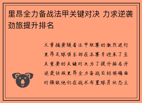 里昂全力备战法甲关键对决 力求逆袭劲旅提升排名