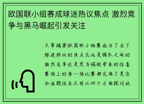 欧国联小组赛成球迷热议焦点 激烈竞争与黑马崛起引发关注