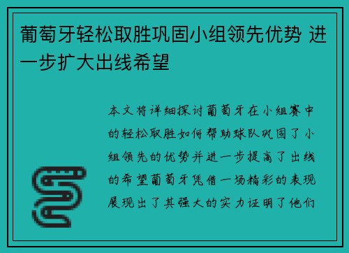 葡萄牙轻松取胜巩固小组领先优势 进一步扩大出线希望