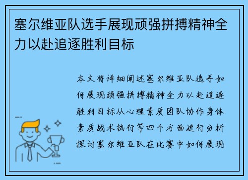 塞尔维亚队选手展现顽强拼搏精神全力以赴追逐胜利目标