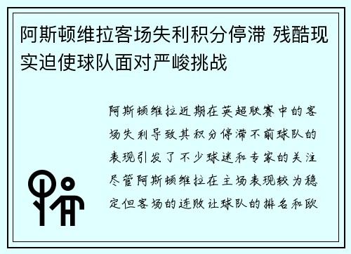 阿斯顿维拉客场失利积分停滞 残酷现实迫使球队面对严峻挑战