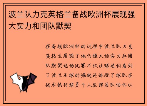 波兰队力克英格兰备战欧洲杯展现强大实力和团队默契