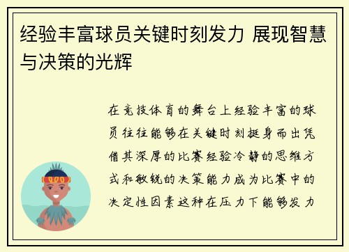 经验丰富球员关键时刻发力 展现智慧与决策的光辉
