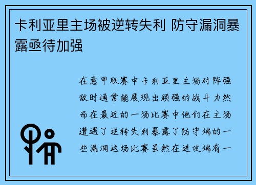 卡利亚里主场被逆转失利 防守漏洞暴露亟待加强