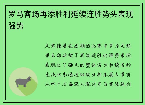 罗马客场再添胜利延续连胜势头表现强势